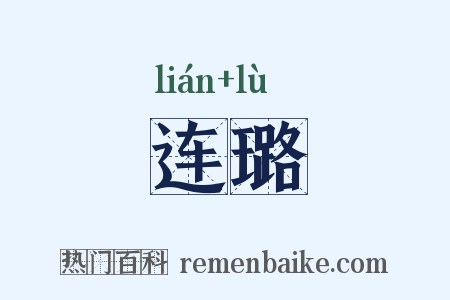 连璐是什么意思的图片